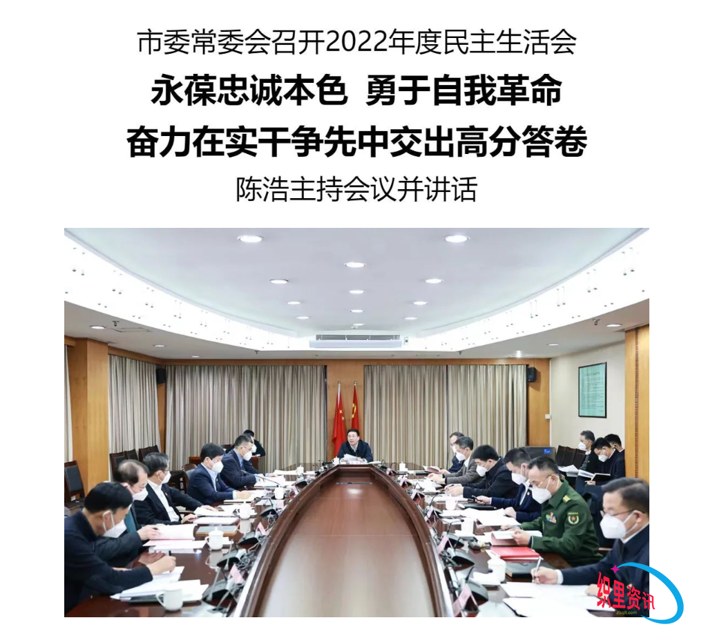 市委常委会召开2022年度民主生活会 陈浩讲话